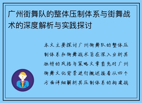 广州街舞队的整体压制体系与街舞战术的深度解析与实践探讨