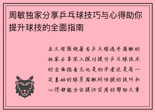 周敏独家分享乒乓球技巧与心得助你提升球技的全面指南