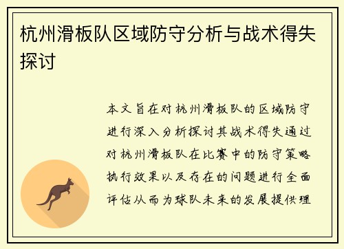 杭州滑板队区域防守分析与战术得失探讨