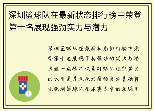 深圳篮球队在最新状态排行榜中荣登第十名展现强劲实力与潜力