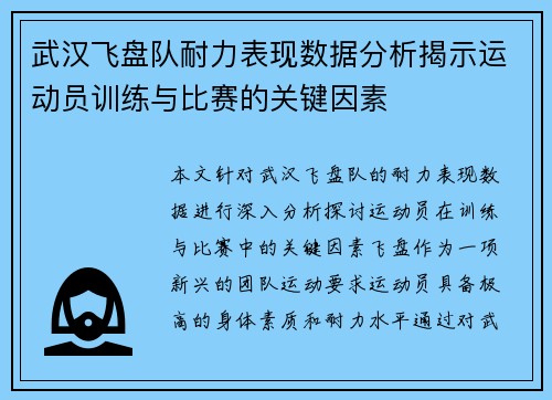 武汉飞盘队耐力表现数据分析揭示运动员训练与比赛的关键因素