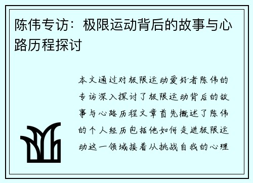 陈伟专访：极限运动背后的故事与心路历程探讨