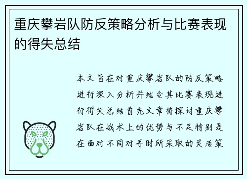 重庆攀岩队防反策略分析与比赛表现的得失总结