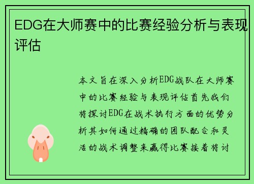 EDG在大师赛中的比赛经验分析与表现评估