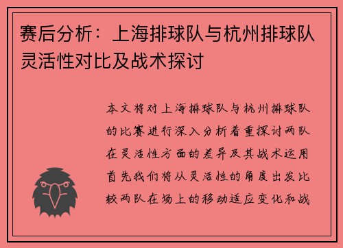 赛后分析：上海排球队与杭州排球队灵活性对比及战术探讨