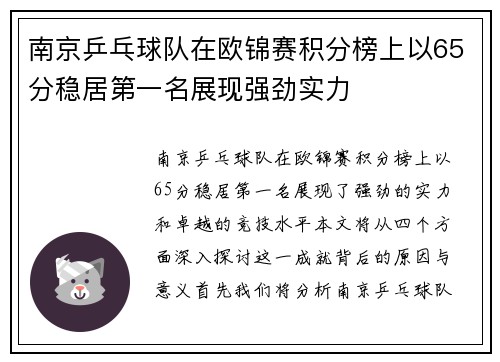 南京乒乓球队在欧锦赛积分榜上以65分稳居第一名展现强劲实力
