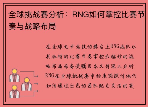 全球挑战赛分析：RNG如何掌控比赛节奏与战略布局