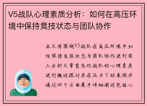 V5战队心理素质分析：如何在高压环境中保持竞技状态与团队协作