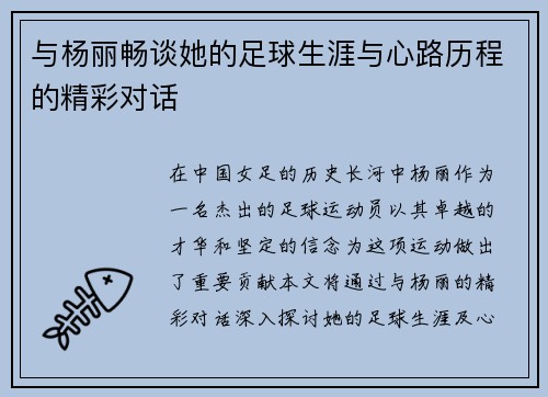 与杨丽畅谈她的足球生涯与心路历程的精彩对话