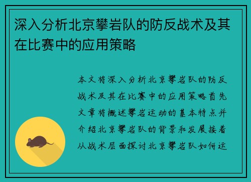 深入分析北京攀岩队的防反战术及其在比赛中的应用策略