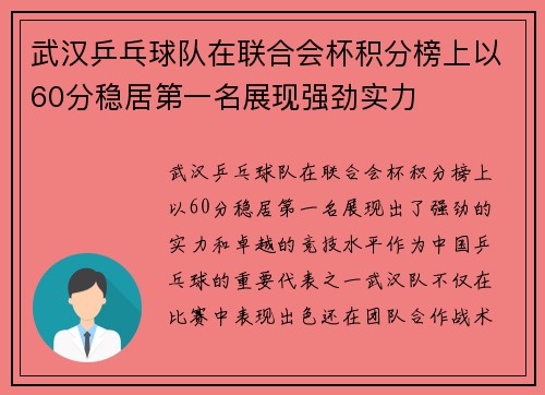 武汉乒乓球队在联合会杯积分榜上以60分稳居第一名展现强劲实力