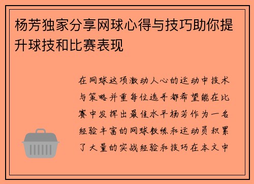 杨芳独家分享网球心得与技巧助你提升球技和比赛表现