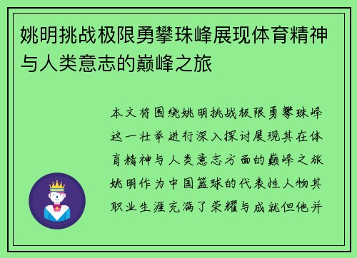 姚明挑战极限勇攀珠峰展现体育精神与人类意志的巅峰之旅