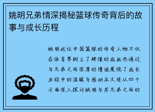 姚明兄弟情深揭秘篮球传奇背后的故事与成长历程