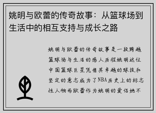 姚明与欧蕾的传奇故事：从篮球场到生活中的相互支持与成长之路