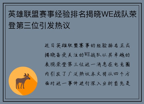 英雄联盟赛事经验排名揭晓WE战队荣登第三位引发热议