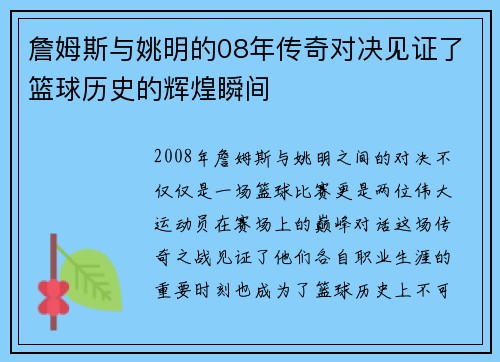 詹姆斯与姚明的08年传奇对决见证了篮球历史的辉煌瞬间