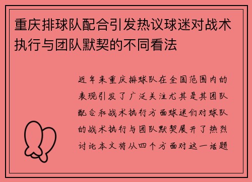 重庆排球队配合引发热议球迷对战术执行与团队默契的不同看法