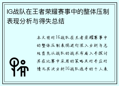 IG战队在王者荣耀赛事中的整体压制表现分析与得失总结