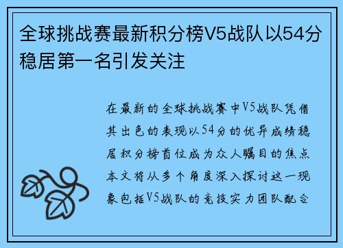 全球挑战赛最新积分榜V5战队以54分稳居第一名引发关注