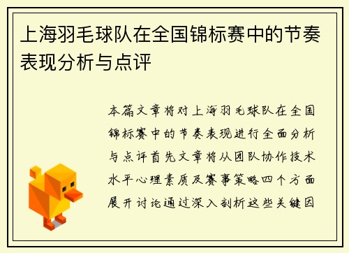 上海羽毛球队在全国锦标赛中的节奏表现分析与点评