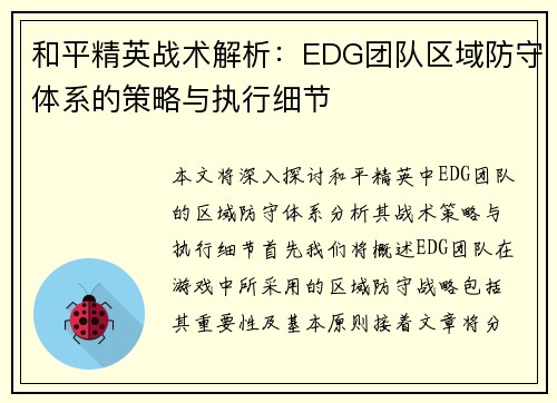 和平精英战术解析：EDG团队区域防守体系的策略与执行细节