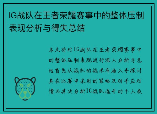 IG战队在王者荣耀赛事中的整体压制表现分析与得失总结