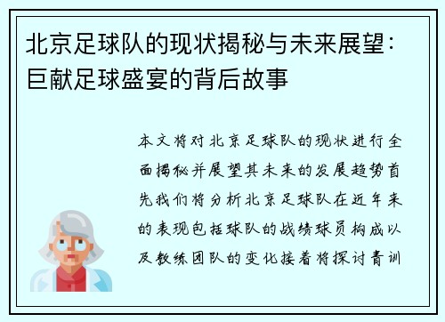 北京足球队的现状揭秘与未来展望：巨献足球盛宴的背后故事