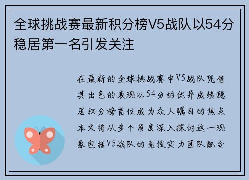 全球挑战赛最新积分榜V5战队以54分稳居第一名引发关注