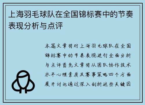 上海羽毛球队在全国锦标赛中的节奏表现分析与点评