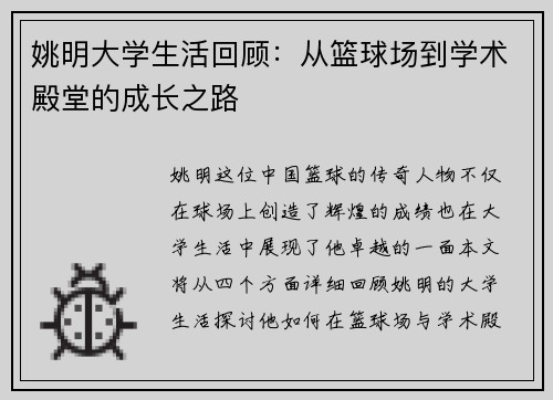 姚明大学生活回顾：从篮球场到学术殿堂的成长之路