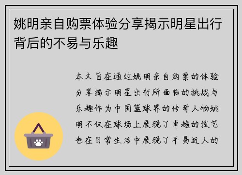 姚明亲自购票体验分享揭示明星出行背后的不易与乐趣