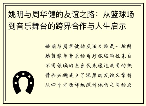 姚明与周华健的友谊之路：从篮球场到音乐舞台的跨界合作与人生启示