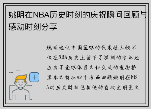 姚明在NBA历史时刻的庆祝瞬间回顾与感动时刻分享
